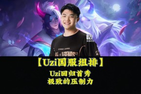 AYX-包含Uzi回归赛场，大胜首场状态亮眼，C9观众沸腾！的词条